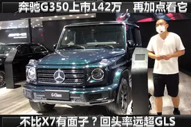 奔驰G350上市142万，再加点看它不比X7有面子？回头率远超GLS视频封面