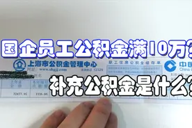 国企员工公积金满10万元？补充公积金是什么？视频封面