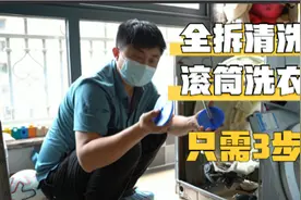滚筒洗衣机1年不洗竟这么脏！教你3招，学会又省2、300视频封面