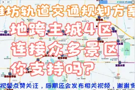 潍坊轨道交通规划方案，共规划2条线路，连接众多地区，你支持吗视频封面