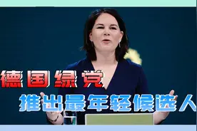 72年来首次，德国绿党推出最年轻候选人，默克尔接班人诞生？视频封面