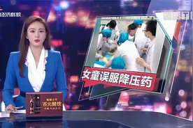 佛山顺德 2岁女童误吞半瓶降压药 不幸离世