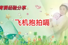 飞机抱拍嗝法。飞机抱可以用来给宝宝拍嗝，家长可以多做尝试，视频封面