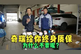 奇瑞售后真的贵吗？为什么要去外面保养？终身质保不重要吗？视频封面