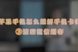 苹果手机怎么解决手机卡顿？在微信中这样操作！快来试试吧！视频封面