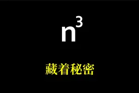 闪闪发光的数学，n³里藏着怎样的秘密？视频封面