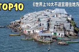 世界上最不适宜居住的十个地方，极昼极夜，零下80度到零上45度！视频封面