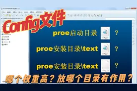 config文件哪个重要？放什么目录？ProE选项配置视频教程为您揭秘