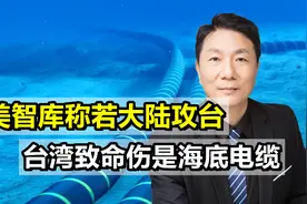 美智库称两岸若爆发冲突，台湾致命伤是海底电缆，大陆可轻易切断视频封面