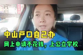 自己办理中山入户，不花一分钱，只为给孩子上公立学校视频封面