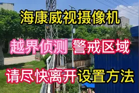 海康威视监控摄像机越界侦测声音驱赶警戒区域请尽快离开设置方法视频封面