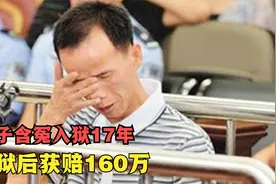 男子含冤被关17年获赔160万，出来后亲人早已相继离世，纪录片视频封面