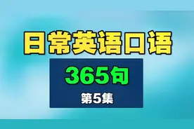 日常英语口语365句！第5集：I’m home视频封面