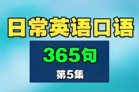 日常英语口语365句！第5集：I’m home视频封面