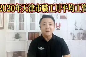 天津市2020年职工月平均工资#工资#月平均工资#丧葬费#防暑降温费视频封面