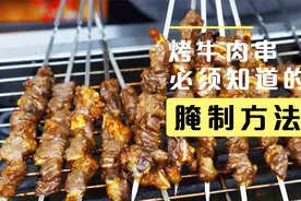 烤牛肉串我们必须知道的腌制方法 不然又干又柴 嚼不动视频封面