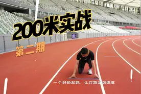 【第二期】《玩胜满分训练营》中考体育200米实战攻略视频封面