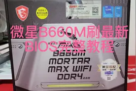 微星B660M主板刷BIOS详细视频教程
