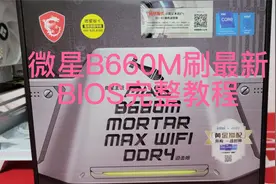 微星B660M主板刷BIOS详细视频教程