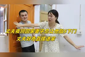 丈夫夜班回家妻子总让敲5下门，丈夫疑惑直接回家，推开门傻眼了