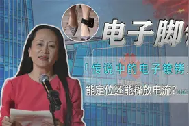 能实时定位，还能释放高压电流，传说中的电子脚镣到底是啥？视频封面