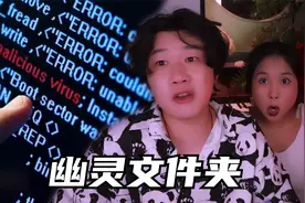 搞笑诡故事：为什么有些电脑文件夹删除了又会自动出现？视频封面