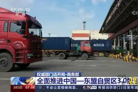 商务部：全面推进中国—东盟自贸区3.0版谈判视频封面
