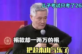 赵本山曝儿子考试只考了26分，捐款却一两万的捐，把赵本山气乐了视频封面