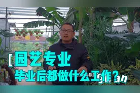 园艺专业毕业后都做什么工作你知道吗 曾经每个学期都问我班主任