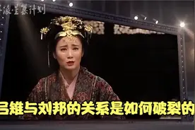 刘邦与吕雉的关系是如何破裂的？视频封面