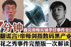 7分钟解读帝师与李仔完整网络事件，帝花之秀实锤数码黑产业链！视频封面