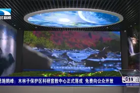免费！木林子保护区科研宣教中心正式落成，向公众开放视频封面