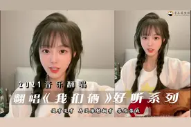 抖音各路大神翻唱《我们俩》戴羽彤人美歌甜，看看你最喜欢哪一个视频封面