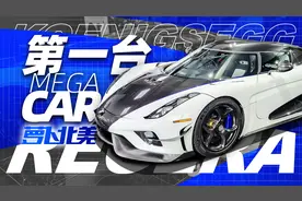 开箱全球第一台Mega car！科尼赛克Regera有多狂？｜萝卜北美视频封面