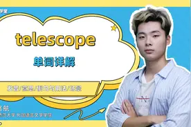 telescope 单词讲解 （发音 意思 例句与用法 场景）