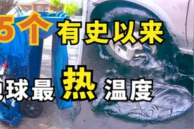 全球史上15个最热温度：有的高达五六十度，塑料垃圾桶被炙烤融化视频封面