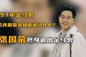 97年金马奖，刘若英和秦汉到底说了什么？让张国荣终身退出金马奖视频封面