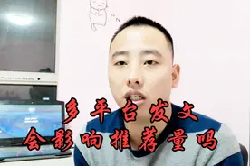 自媒体多平台发内容，到底会影响推荐量吗？刘哥告诉你答案视频封面