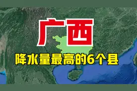 广西降水量最多的6个县，雨多到怀疑人生，看有你的家乡吗？视频封面