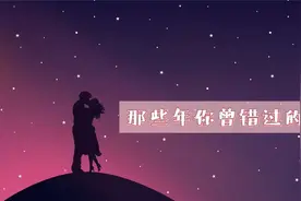 你是否还怀念那已逝的爱情？视频封面
