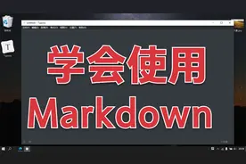 四分钟让你了解并且学会使用Markdown，记笔记的好工具
