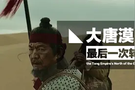 万里孤城白发兵！广告《大唐漠北的最后一次转账》背后的西域史诗视频封面