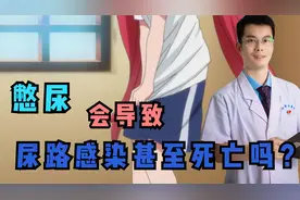 憋尿会导致尿路感染甚至人死亡吗？事实上可能不是你想的那样视频封面