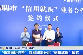 “先看病后付费”昆明即将开启“信用就医”模式视频封面