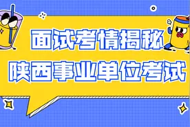陕西事业单位面试考情大揭秘，各地市有差异，需注意！视频封面