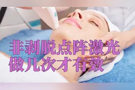 非剥脱点阵激光做几次才有效视频封面
