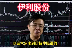 伊利股份跌跌不休的原因，价值投资掌握这个规律就能轻松躺赢。视频封面