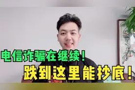 8月24日股市十点半：电信跌停板依然在继续，跌到哪里才能抄底？