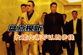 盘点：大哥走出六亲不认的步伐，网友：哪里来的自信？视频封面