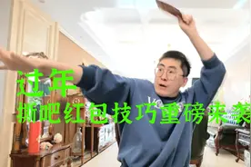 过年撕吧红包技巧重磅来袭，看完你能多撕吧一万块视频封面